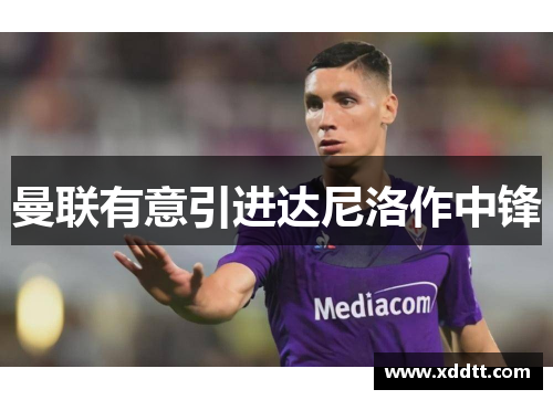 曼联有意引进达尼洛作中锋　